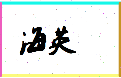 「海英」姓名分数67分-海英名字评分解析