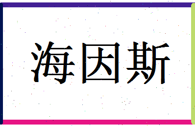 「海因斯」姓名分数88分-海因斯名字评分解析