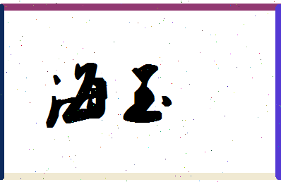 「海玉」姓名分数80分-海玉名字评分解析