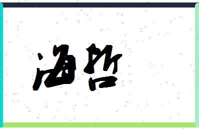 「海哲」姓名分数91分-海哲名字评分解析