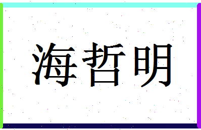 「海哲明」姓名分数86分-海哲明名字评分解析