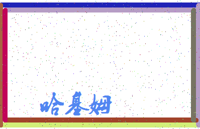 「哈基姆」姓名分数56分-哈基姆名字评分解析-第3张图片