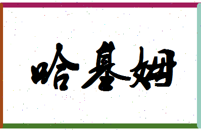 「哈基姆」姓名分数56分-哈基姆名字评分解析-第1张图片