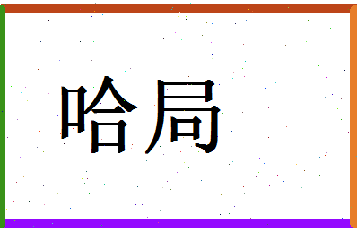 「哈局」姓名分数80分-哈局名字评分解析