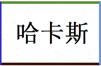 「哈卡斯」姓名分数72分-哈卡斯名字评分解析-第1张图片