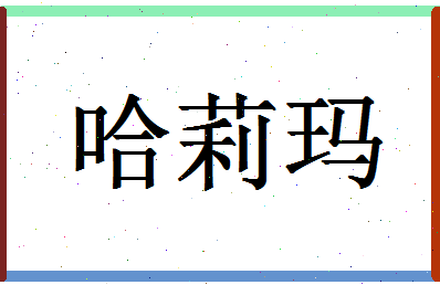 「哈莉玛」姓名分数72分-哈莉玛名字评分解析-第1张图片