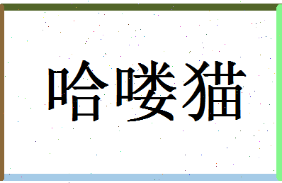 「哈喽猫」姓名分数90分-哈喽猫名字评分解析-第1张图片