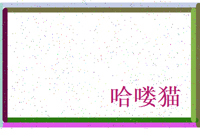 「哈喽猫」姓名分数90分-哈喽猫名字评分解析-第3张图片