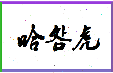 「哈明虎」姓名分数89分-哈明虎名字评分解析