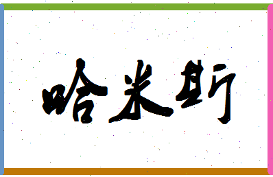 「哈米斯」姓名分数85分-哈米斯名字评分解析