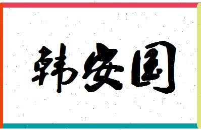 「韩安国」姓名分数90分-韩安国名字评分解析