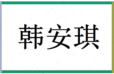 「韩安琪」姓名分数87分-韩安琪名字评分解析