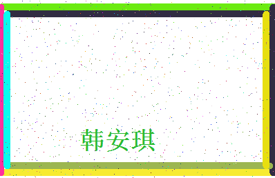 「韩安琪」姓名分数87分-韩安琪名字评分解析-第4张图片