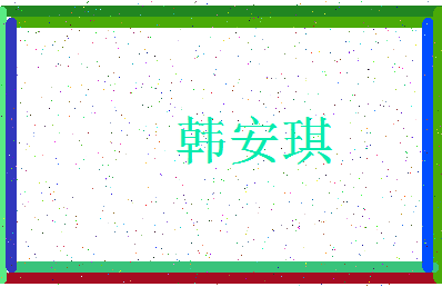 「韩安琪」姓名分数87分-韩安琪名字评分解析-第3张图片