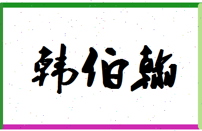 「韩伯翰」姓名分数85分-韩伯翰名字评分解析