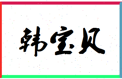 「韩宝贝」姓名分数77分-韩宝贝名字评分解析