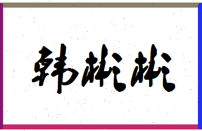 「韩彬彬」姓名分数72分-韩彬彬名字评分解析