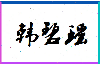 「韩碧瑶」姓名分数82分-韩碧瑶名字评分解析