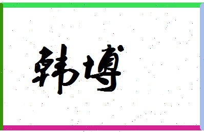 「韩博」姓名分数93分-韩博名字评分解析