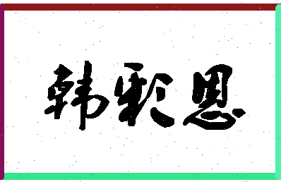 「韩彩恩」姓名分数85分-韩彩恩名字评分解析