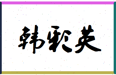 「韩彩英」姓名分数72分-韩彩英名字评分解析-第1张图片