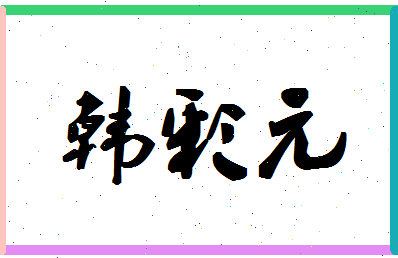 「韩彩元」姓名分数91分-韩彩元名字评分解析