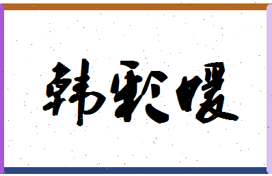 「韩彩媛」姓名分数72分-韩彩媛名字评分解析