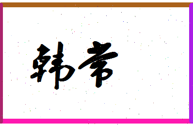 「韩常」姓名分数64分-韩常名字评分解析