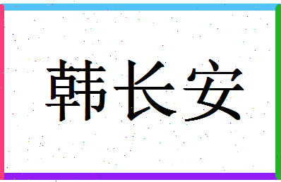 「韩长安」姓名分数93分-韩长安名字评分解析