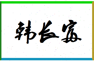 「韩长富」姓名分数90分-韩长富名字评分解析