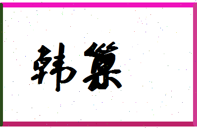 「韩巢」姓名分数64分-韩巢名字评分解析