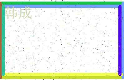 「韩成」姓名分数98分-韩成名字评分解析-第4张图片