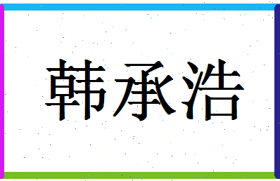 「韩承浩」姓名分数87分-韩承浩名字评分解析