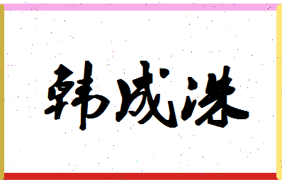 「韩成洙」姓名分数90分-韩成洙名字评分解析