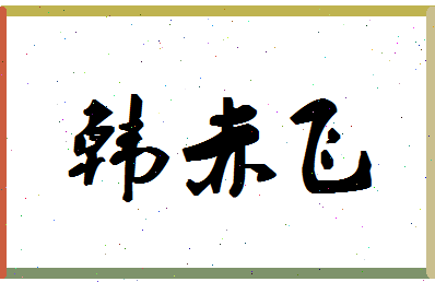 「韩赤飞」姓名分数93分-韩赤飞名字评分解析