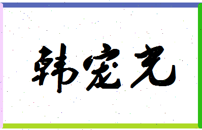 「韩宠光」姓名分数96分-韩宠光名字评分解析