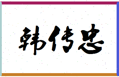 「韩传忠」姓名分数90分-韩传忠名字评分解析