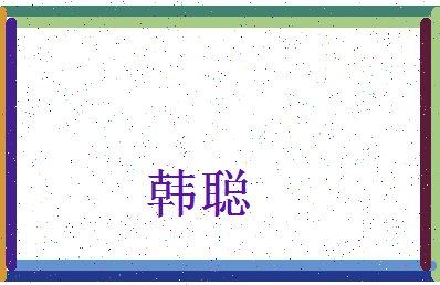 「韩聪」姓名分数82分-韩聪名字评分解析-第4张图片