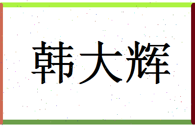 「韩大辉」姓名分数86分-韩大辉名字评分解析