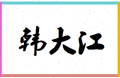 「韩大江」姓名分数66分-韩大江名字评分解析