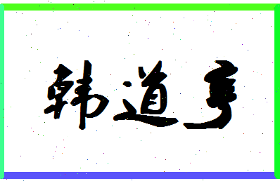 「韩道亨」姓名分数87分-韩道亨名字评分解析