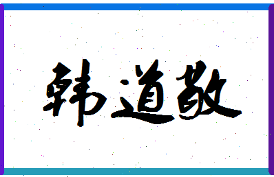 「韩道敬」姓名分数87分-韩道敬名字评分解析