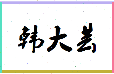 「韩大芸」姓名分数82分-韩大芸名字评分解析