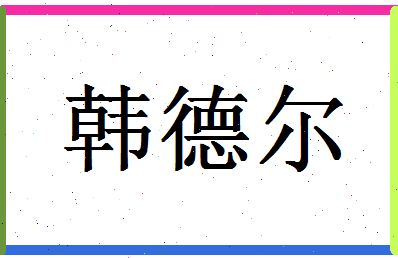 「韩德尔」姓名分数82分-韩德尔名字评分解析