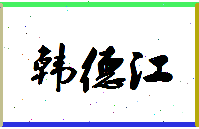 「韩德江」姓名分数80分-韩德江名字评分解析