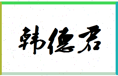 「韩德君」姓名分数80分-韩德君名字评分解析