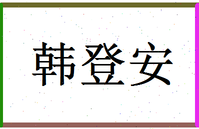 「韩登安」姓名分数98分-韩登安名字评分解析