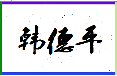 「韩德平」姓名分数80分-韩德平名字评分解析