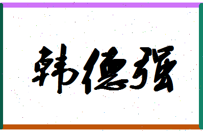 「韩德强」姓名分数77分-韩德强名字评分解析