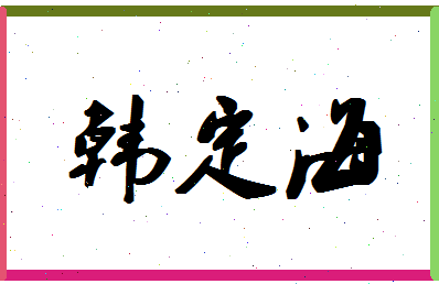 「韩定海」姓名分数87分-韩定海名字评分解析